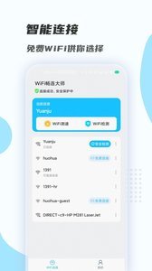 WiFi畅连大师