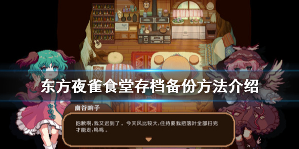 《东方夜雀食堂》存档怎么备份？