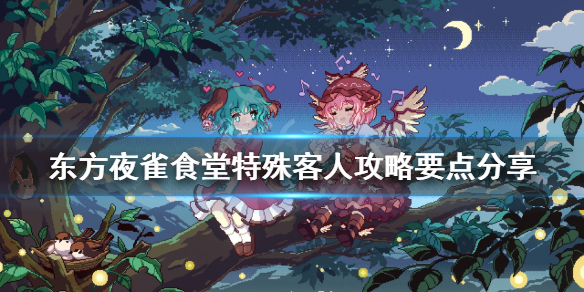 《东方夜雀食堂》特殊客人攻略要点分享 
