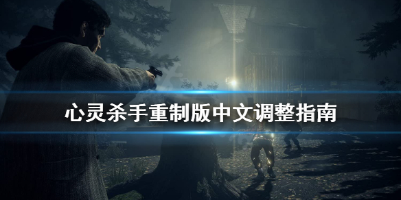 《心灵杀手重制版》怎么调中文？