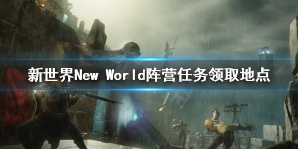 《新世界》New World阵营任务去哪接？