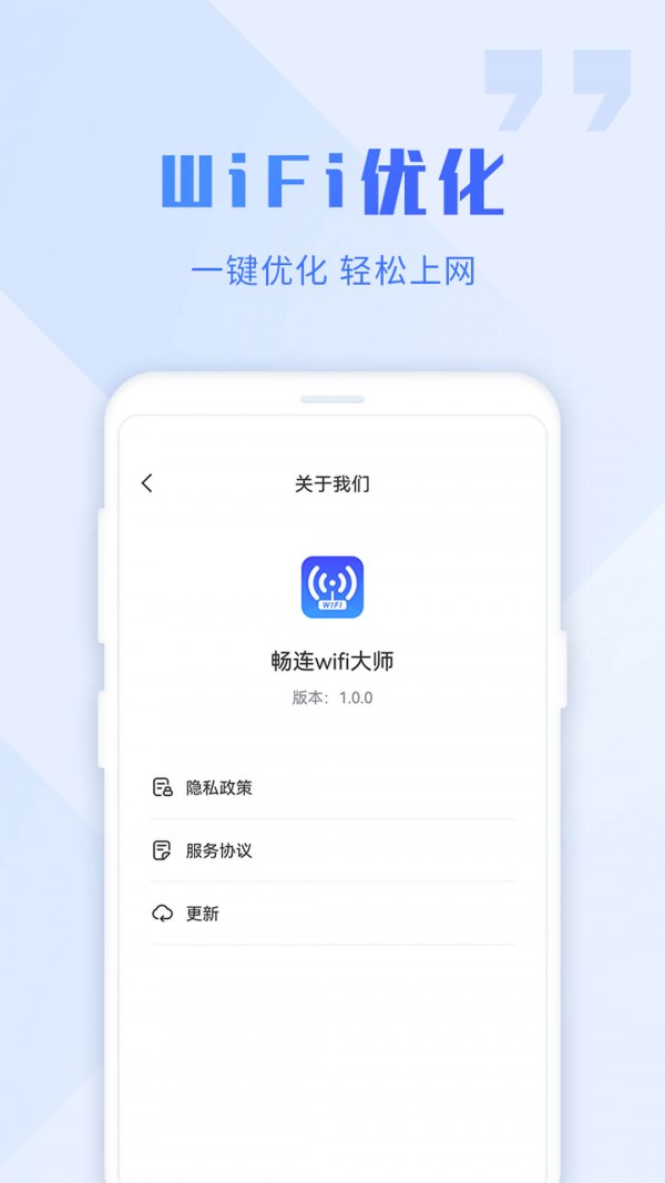 畅连wifi大师