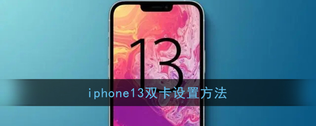 iphone13双卡设置方法