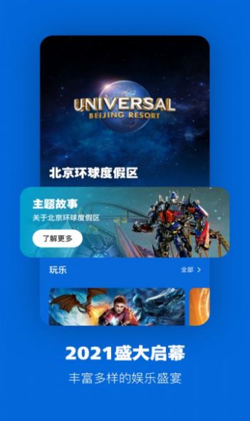 北京环球度假区抢票app