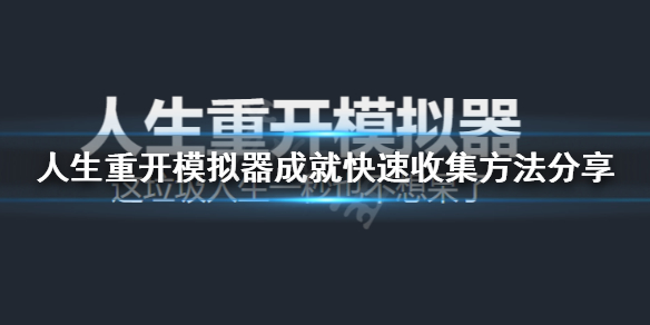 人生重开模拟器成就怎么收集