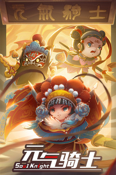 元气骑士3.2.6