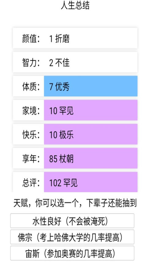 人生重开模拟器2.0