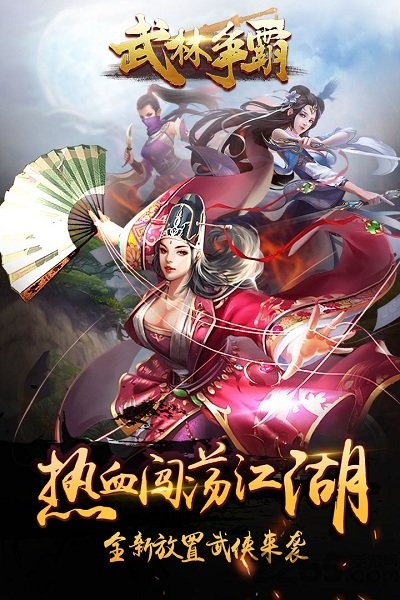 武林争霸手游公益服