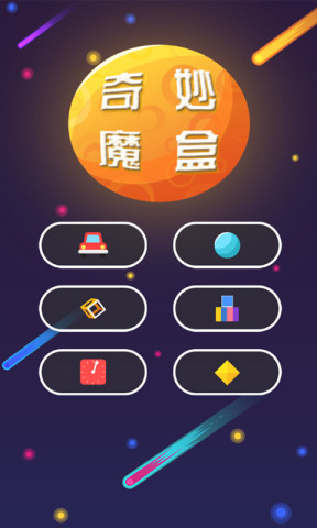 奇妙魔盒app