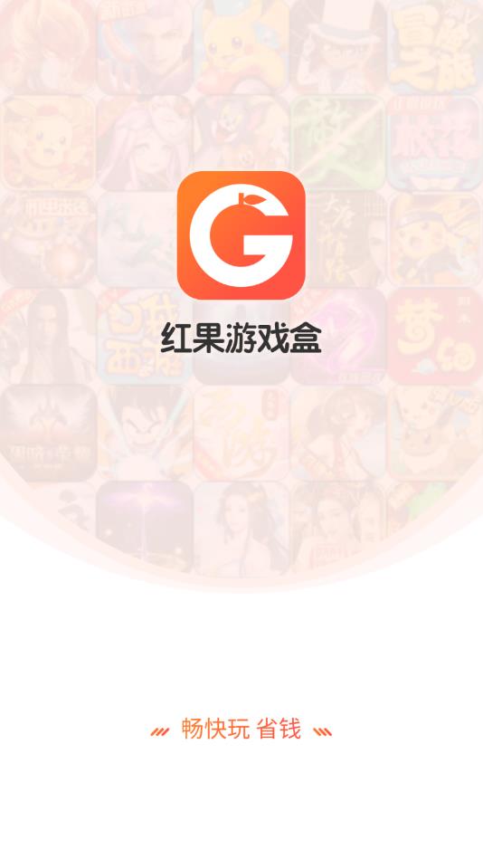 红果游戏盒