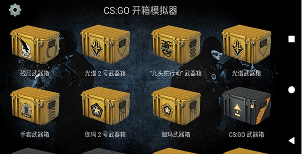 csgo开箱子模拟器破解版