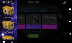 csgo开箱子模拟器