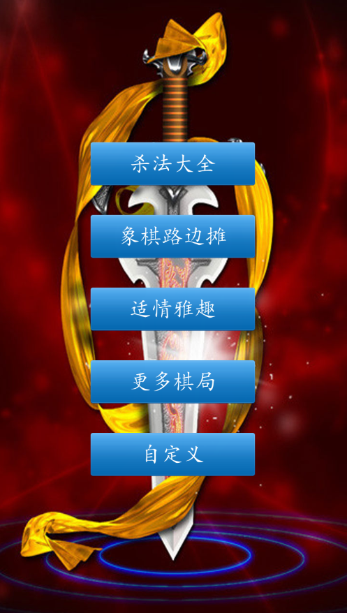 中国象棋app