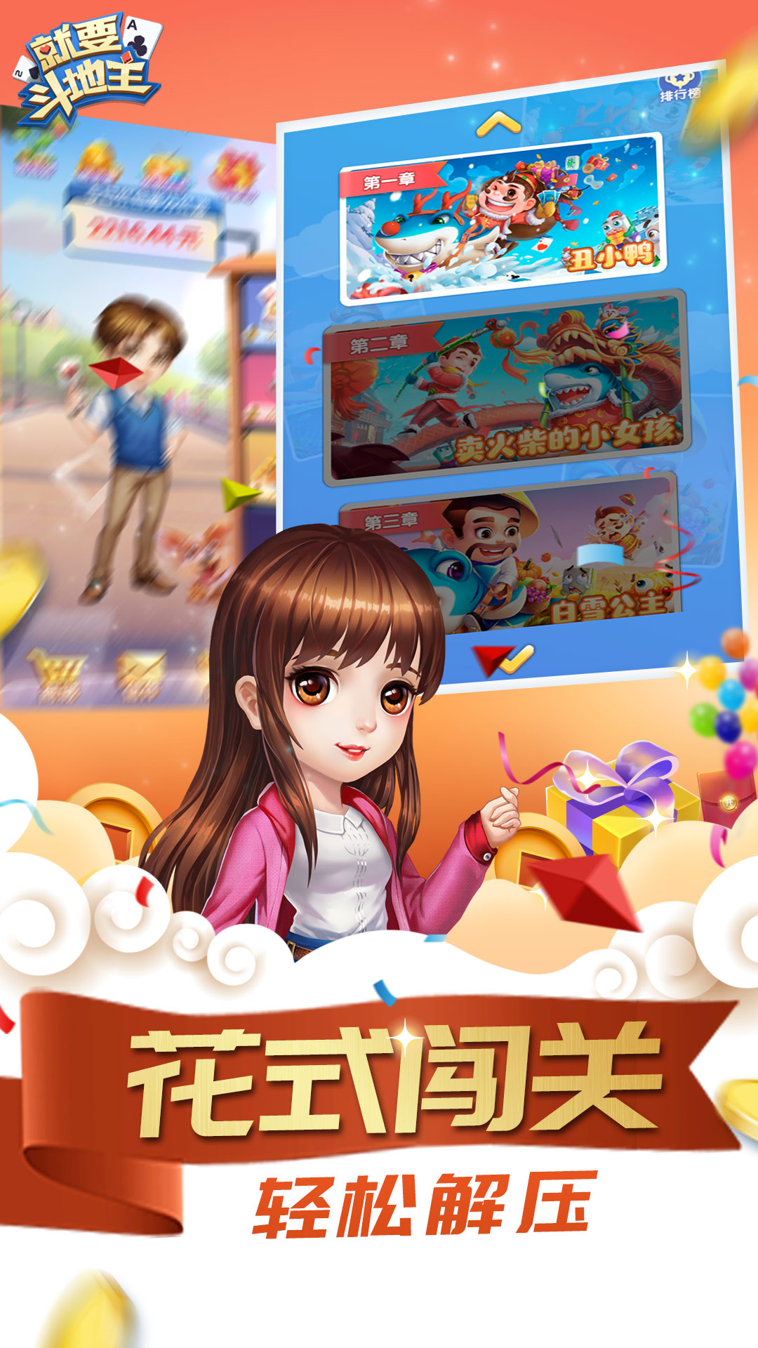 就要斗地主