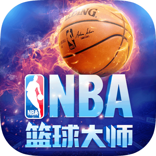 nba篮球大师