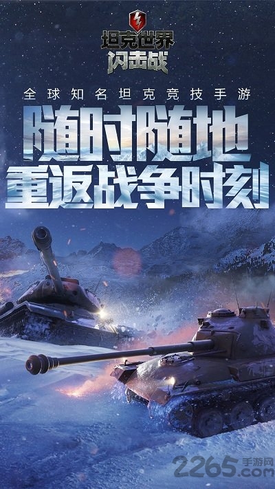 坦克世界闪击战游戏下载安装