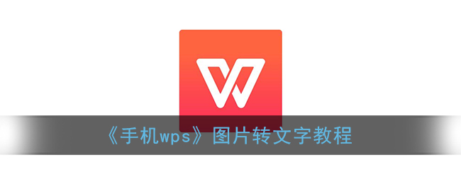 《手机wps》图片转文字教程