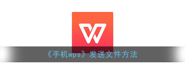 《手机wps》发送文件方法