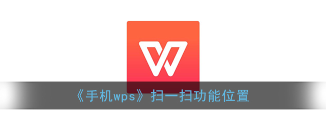 《手机wps》扫一扫功能在什么地方 