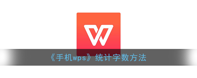 《手机wps》统计字数要这样统计