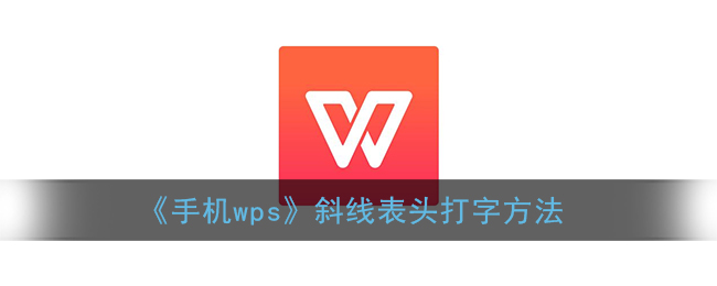 《手机wps》斜线表头打字要怎么样操作 