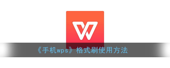 《手机wps》格式刷使用方法