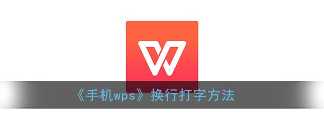 《手机wps》换行打字要怎么样操作 