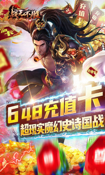 战无不胜