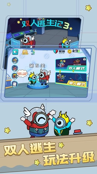 双人逃亡记3官方版 双人逃亡记3游戏下载