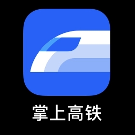 掌上高铁app