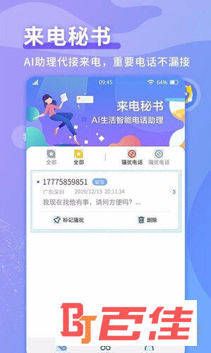 来电秘书APP