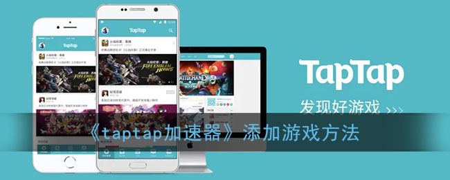 《taptap加速器》游戏要怎么进行添加