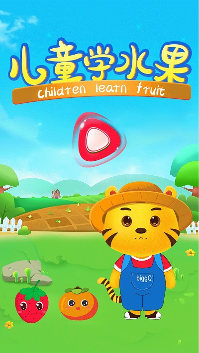 儿童学水果游戏免费版