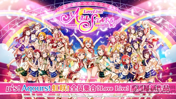 lovelive学园偶像季群星闪耀