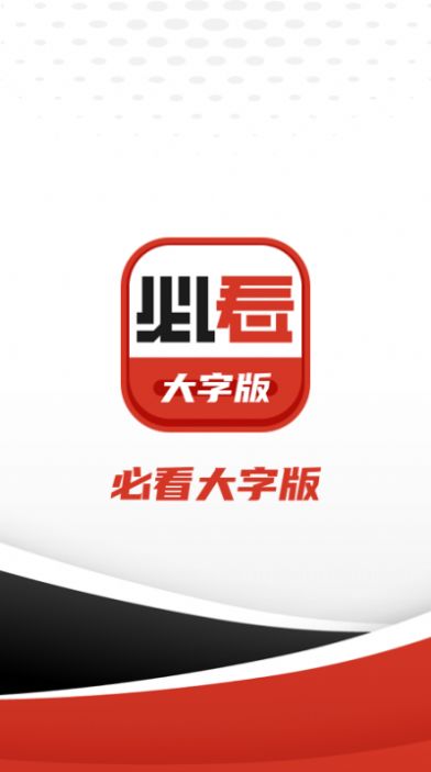 必看大字版v2.1.1