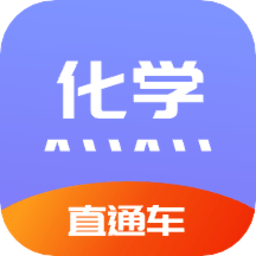 化学直通车v1.0