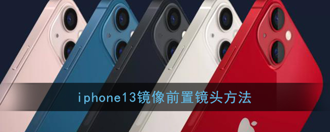 iphone13镜像前置镜头方法