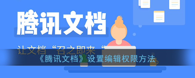 《腾讯文档》设置编辑权限方法