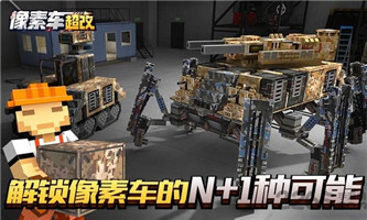 像素车超改最新版
