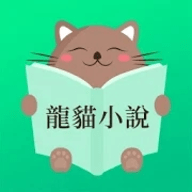 龙猫小说