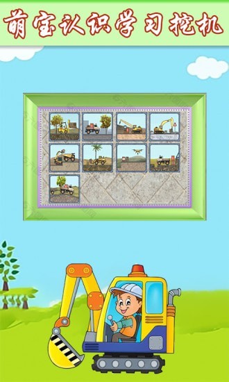 萌宝卡车挖掘机游戏