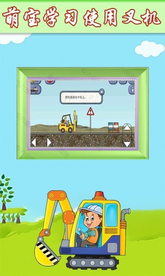 萌宝卡车挖掘机游戏