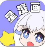 星漫画