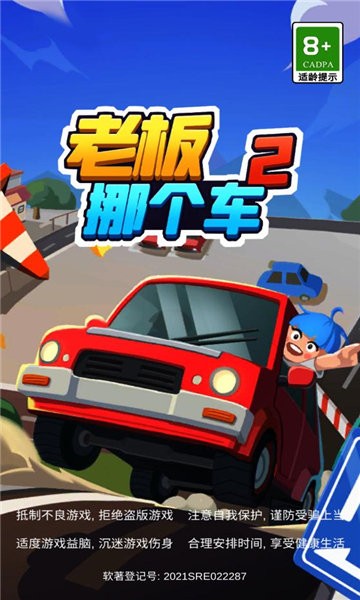 老板挪个车2游戏