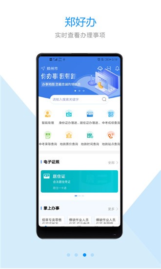 郑好办appv3.3.1