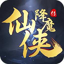 仙侠降魔传最新版