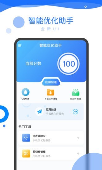 智能优化助手appv1.0