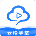 云校学堂v1.3