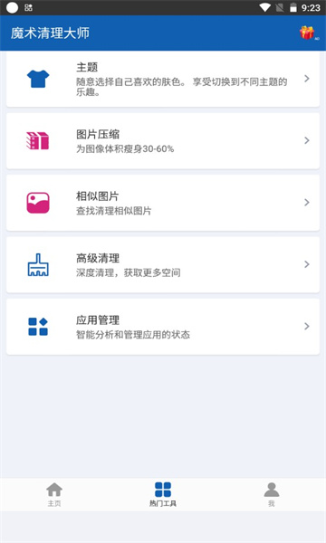 魔术清理大师
