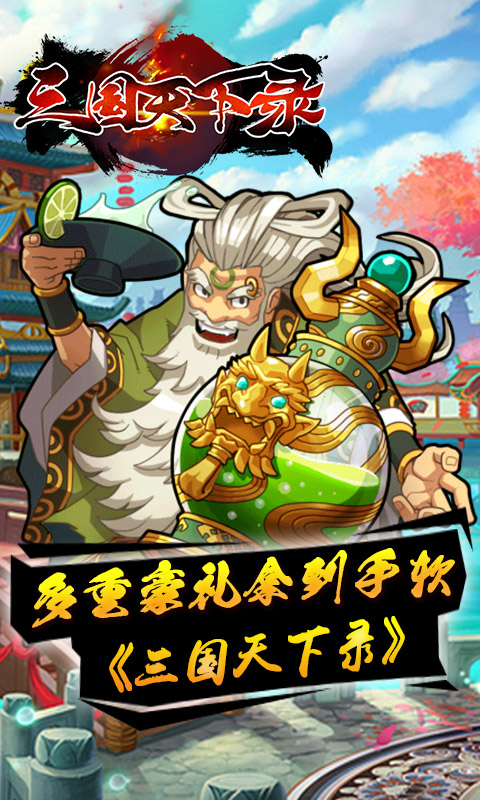 三国天下录变态版